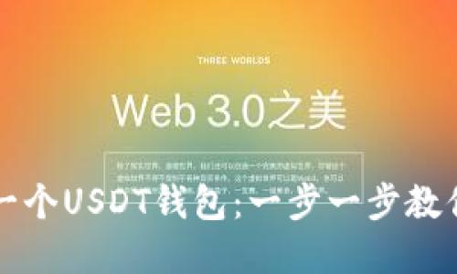 如何轻松注册一个USDT钱包：一步一步教你管理数字资产