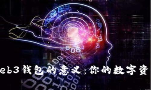 探索Web3钱包的意义：你的数字资产新家