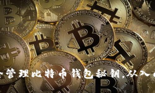如何安全管理比特币钱包秘钥，从入门到精通