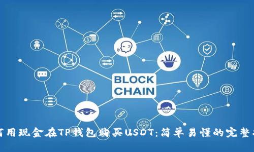 如何用现金在TP钱包购买USDT：简单易懂的完整指南