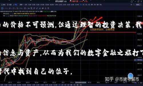 比特币钱包注册指南：教你轻松打造自己的数字资产安全港

比特币钱包, 加密货币, 钱包注册/guanjianci

一、比特币钱包的必要性
随着加密货币的快速发展，比特币已经成为一种广受欢迎的投资资产。然而，很多人仍然对比特币的存储方式了解不深。比特币钱包的出现，恰恰满足了这种需求。对我来说，比特币钱包不仅是一个存放资产的地方，更是我踏入数字货币世界的第一步。

二、选择合适的钱包类型
在深入注册之前，我们先来看看比特币钱包的类型。主要包括热钱包和冷钱包。热钱包是指在线连接互联网的钱包，方便快捷，适合日常交易。不过，它们的安全性相对较低，因为总是处于网络的潜在威胁下。而冷钱包则完全离线，安全性极高，适合长期存储。然而，一旦丢失，资产将无法恢复。

三、注册比特币钱包的步骤
选择好适合自己的钱包类型后，我们就需要开始注册了。以热钱包为例，具体步骤如下：
ol
listrong选择一个钱包平台：/strong在注册之前，选择一个知名且安全的钱包平台至关重要。我曾经在寻找钱包的时候，花了不少时间在不同的平台上对比，最后选择了一个评价较高的。对于我来说，社区口碑真的是能反映出很多问题。/li
listrong创建账户：/strong在钱包平台上，通常会要求你填写基本信息，包括电子邮件地址和密码。这里我想分享一下，密码务必要复杂且独特，最好使用数字、字母和符号的组合，这是我在网上被盗后得到的教训。/li
listrong验证身份：/strong为了确保账户安全，大部分平台会要求用户进行身份验证。我记得这一步有些繁琐，但安全性是第一位的，大家一定要耐心完成。/li
listrong备份助记词：/strong在钱包创建成功后，平台通常会给出一组助记词。请务必仔细记录，并保存在安全的地方。就像我小的时候，父亲教我的存钱方法一样：确保有备用，才能应对未来的不确定性。/li
listrong充值和交易：/strong一切准备就绪后，你就可以将比特币充值到你的钱包中了。在此过程中，了解转账手续费以及不同平台的汇率是非常重要的。/li
/ol

四、保障钱包安全
比特币的价值吸引了很多投资者，但同时也吸引了黑客的目光。我至今还是记得我朋友的一次经历：她的钱包因安全设置不当而被盗了将近一半的资产。为了避免这样的情况，我们在使用比特币钱包时，一定要高度重视安全性。可以采取如二次验证、定期更改密码等措施。

五、长远的投资理念
作为一个比特币的持有者，我个人认为，使用比特币钱包并不仅仅是关于安全和方便，更是对未来投资的一种态度。比特币的价格不可预测，但通过理智的投资决策，我们能够更好地保护和增值自己的资产。在我看来，拥抱数字货币就是在拥抱未来。

六、结语
总的来说，注册一个比特币钱包并不是一件复杂的事情，但确实需要我们保持警惕。选择安全可靠的平台，妥善管理自己的信息与资产，从而为我们的数字金融之旅打下坚实的基础。希望通过我的分享，能对正在了解比特币钱包的你有所帮助！


								
                        </div>
					<!-- Share & comments area start -->
					<div class=