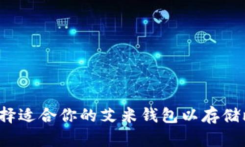 如何选择适合你的艾米钱包以存储比特币？