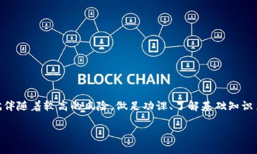 关于TP钱包是否为诈骗的问题，首先我们需要明确一些背景信息和相关概念。在数字货币和区块链领域，越来越多的钱包工具和平台应运而生，这其中不乏一些有潜力和可持续发展的项目，但同时也有一些不法分子利用这一技术的特点进行诈骗。

TP钱包概述

TP钱包（TokenPocket）是一款流行的多链数字货币钱包，旨在为用户提供安全、便捷的数字资产管理服务。用户可以通过TP钱包存储、发送和接收多种加密货币，同时支持不同的区块链网络。这种钱包的出现，使得掌控个人数字资产变得更加简单。随着加密货币市场的持续发展，TP钱包吸引了大量的用户加入。

如何判断钱包是否安全

在判断一个数字钱包是否安全，是否存在诈骗风险时，用户可以从多个方面来考量：

ul
    listrong团队背景：/strong查阅该钱包的开发团队，是否有可信的背景和经验。/li
    listrong用户评价：/strong从社交媒体和相关论坛上了解其他用户的使用体验和对该钱包的评价。/li
    listrong安全措施：/strong查看钱包是否提供了多重身份验证、私钥管理等安全功能。/li
    listrong合规性：/strong调查该钱包是否符合当地法律法规，是否经过相关机构的认证。/li
/ul

个人经历与情感因素

回想起我第一次接触数字货币的时候，那种新鲜感和紧张感交织的心情让我至今难忘。那是在一个朋友的推荐下，我开始使用某款数字钱包。在使用过程中，我也曾因为缺乏经验而出现过几次小失误，比如没有妥善保管我的私钥，差点造成资产损失。通过这些经历，我深刻体会到选择一个安全可靠的钱包是多么的重要。

TP钱包的用户反馈

对于TP钱包的用户反馈，整体来说，评价是褒贬不一的。有用户表示TP钱包操作简单、界面友好，非常适合初学者。然而，也有一些用户在使用过程中遭遇了问题，比如交易延迟、到账不及时等情况。这些使用体验的差异，可能让人产生一些疑虑，但也反映了数字货币领域的复杂性。

诈骗风险与防范

如今的数字货币市场鱼龙混杂，诈骗事件屡见不鲜。特别是在一些不法分子假借TP钱包的名义进行诈骗时，用户往往难以辨别。例如，有人通过伪装成官方客服，诱使用户提交私钥或者进行虚假交易。在这样的情况下，用户需要保持高度警惕。如果遇到任何可疑情况，都应该及时联系官方渠道进行确认。

我的建议

在经历过一系列的学习与探索后，我希望给广大的数字货币爱好者们一些建议：

ul
    li多了解数字货币相关的知识，不要轻信他人的推荐。/li
    li永远不要泄露自己的私钥和密码，尤其是在不明渠道。/li
    li定期更新钱包和应用程序，确保使用的版本是最新的，以获得更好的安全保障。/li
    li选择经历过市场考验的钱包工具，过往的用户反馈可以为你提供参考。/li
/ul

总结

总的来说，TP钱包本身并不是诈骗工具，但用户在使用时仍需保持警惕，特别是在信息如此丰富的互联网时代。而且，数字货币行业本身就伴随着较高的风险，做足功课、了解基础知识至关重要。通过多方了解与验证，我们完全可以在这片领域里找到自己信任的钱包，安全地管理自己的数字资产。

希望每一位数字货币投资者在追寻机遇的同时，也要保障自身的安全，明智选择自己使用的钱包，才能享受这场数字化革命带来的利益。