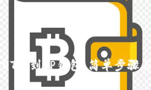 如何将USDT提到TP钱包：简单步骤与注意事项