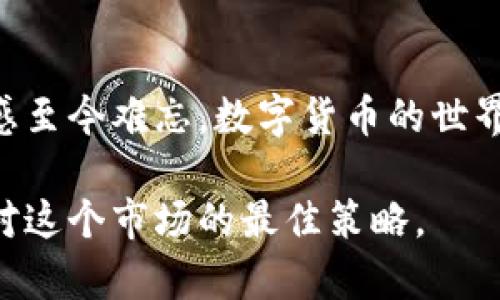 jiaoti如何在TP钱包中搜索梅林链的币/jiaoti

TP钱包,梅林链,加密货币/guanjianci

引言
在区块链技术快速发展的当下，加密货币的种类和数量日益增多。在这个多元化的市场中，有些链和币由于其独特的创新和实用性，逐渐吸引了越来越多的用户。梅林链（Merlin Chain）就是其中之一，而TP钱包作为一个功能全面、用户友好的数字钱包，提供了便捷的服务，让我们可以轻松地管理和交易这些加密货币。今天，我将揭示如何在TP钱包中搜索梅林链的币，帮助你更好地使用这一钱包工具。

TP钱包简介
TP钱包是一款高度安全的数字资产管理工具，支持多个区块链钱包的整合。不论是Ethereum、BNB Chain，还是其他新兴的区块链，TP钱包都能够为用户提供舒适的交易体验。我的第一次尝试是在几年前，当时我对加密货币的了解还非常有限，TP钱包的界面简洁易懂，让我在迷茫中找到了方向。

梅林链的特点
梅林链作为一条新兴的公链，其设计理念和技术架构都展示了出色的创新能力。它不仅关注交易的速度和安全性，还注重用户的不同需求，力图打造一个全面支持DeFi、NFT及其他应用场景的生态系统。在这种背景下，了解梅林链的币对于投资者和用户来说显得尤为重要。

如何在TP钱包中搜索梅林链的币
接下来，让我们一步一步走过在TP钱包中搜索梅林链币的过程。虽然这看起来是一个简单的操作，但每个步骤都至关重要，尤其是在你对钱包操作不太熟悉的时候。

h4第一步：下载并安装TP钱包/h4
首先，确保你已经在手机上下载并安装了TP钱包。你可以在App Store或Google Play中找到并下载这款应用。在安装完成后，打开TP钱包，创建一个新钱包或者导入你已有的钱包。记得妥善保存好助记词，这是保障你资产安全的关键。

h4第二步：进入主界面/h4
当你成功进入TP钱包的主界面后，你会看到多个选项，比如“资产”、“交易”、“DApp”等。这个界面是你进行后续操作的基础。在这里，我曾经有过一次搞混账户的经历，所以建议大家在每次操作前确认自己所处的界面，以免误操作。

h4第三步：选择搜索功能/h4
在主界面右上角，通常会有一个放大镜图标，这代表搜索功能。轻触这个图标后，你会看到一个搜索框。在这个步骤中，确保你的网络连接正常，以便能够顺利进行搜索。我记得第一次尝试时，因为网络问题搜索失败，结果把我弄得十分懊恼。

h4第四步：输入梅林链币的名称或合约地址/h4
在搜索框中，你可以输入“梅林链”或该链上具体币种的名称。如果你不确定币种的全名，建议你使用该币的合约地址进行搜索。为了找到准确的信息，可以参考官方资料或相关社区的讨论。在这一过程中，信息的准确性是非常重要的，我曾因输入错误导致无法找到自己想要的币而感到沮丧。

h4第五步：添加到资产列表/h4
一旦你找到梅林链的币，点击它以查看详细信息，然后选择“添加到资产”。此时，你会发现该币已经成功进入你的资产列表。在钱币的界面中，你可以随时查看其实时行情，以及进行交易的准备。在这个过程中，我最喜欢的是实时行情的变动，它让我对市场的敏感度提高了许多。

实用的小技巧
在搜索梅林链的币时，还有一些小技巧可以帮助你更高效地进行操作。

h41. 关注社区/h4
加入梅林链的官方Telegram群组或其他社区，可以及时获取有关该币的最新动态、公告及技术更新。这些信息将帮助你更清晰地了解该项目的未来方向。个人而言，我非常喜欢参与这些社区交流，因为每次讨论远远超过了我的预期，它们不仅帮助我获得知识，也让我有机会结识志同道合的朋友。

h42. 查看历史记录/h4
在TP钱包的“交易”选项中，你可以查看你的过往交易记录。这一功能可以帮助你跟踪自己的投资和交易路线，及时调整投资策略。同样，我在查看历史记录时，时常能找到之前的投资灵感，提醒自己哪些策略有效，哪些需要改进。

h43. 保持更新/h4
确保你的TP钱包保持更新，因为持续的更新能够保证你使用最新的功能和安全修复。这个道理在很多领域都适用，尤其是在技术迅速发展的加密货币市场。

总结
通过上述步骤，你应该能够在TP钱包中轻松搜索到梅林链的币。无论是出于投资需求还是技术探索，这个过程都是非常有意义的。对于我而言，第一次成功在钱包中添加新币时，那种成就感至今难忘。数字货币的世界如同一片深不可测的海洋，但随着不断探索，我逐渐找到方向，获得成长。

希望这篇文章能够帮助你更好地理解TP钱包的使用，同时也激励你在加密货币的道路上继续前行。每一次的探索，都是在为未来的成功铺路。记得，无论何时，不断学习和适应变化才是应对这个市场的最佳策略。