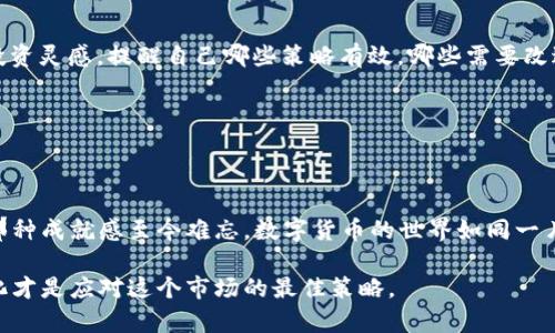 jiaoti如何在TP钱包中搜索梅林链的币/jiaoti

TP钱包,梅林链,加密货币/guanjianci

引言
在区块链技术快速发展的当下，加密货币的种类和数量日益增多。在这个多元化的市场中，有些链和币由于其独特的创新和实用性，逐渐吸引了越来越多的用户。梅林链（Merlin Chain）就是其中之一，而TP钱包作为一个功能全面、用户友好的数字钱包，提供了便捷的服务，让我们可以轻松地管理和交易这些加密货币。今天，我将揭示如何在TP钱包中搜索梅林链的币，帮助你更好地使用这一钱包工具。

TP钱包简介
TP钱包是一款高度安全的数字资产管理工具，支持多个区块链钱包的整合。不论是Ethereum、BNB Chain，还是其他新兴的区块链，TP钱包都能够为用户提供舒适的交易体验。我的第一次尝试是在几年前，当时我对加密货币的了解还非常有限，TP钱包的界面简洁易懂，让我在迷茫中找到了方向。

梅林链的特点
梅林链作为一条新兴的公链，其设计理念和技术架构都展示了出色的创新能力。它不仅关注交易的速度和安全性，还注重用户的不同需求，力图打造一个全面支持DeFi、NFT及其他应用场景的生态系统。在这种背景下，了解梅林链的币对于投资者和用户来说显得尤为重要。

如何在TP钱包中搜索梅林链的币
接下来，让我们一步一步走过在TP钱包中搜索梅林链币的过程。虽然这看起来是一个简单的操作，但每个步骤都至关重要，尤其是在你对钱包操作不太熟悉的时候。

h4第一步：下载并安装TP钱包/h4
首先，确保你已经在手机上下载并安装了TP钱包。你可以在App Store或Google Play中找到并下载这款应用。在安装完成后，打开TP钱包，创建一个新钱包或者导入你已有的钱包。记得妥善保存好助记词，这是保障你资产安全的关键。

h4第二步：进入主界面/h4
当你成功进入TP钱包的主界面后，你会看到多个选项，比如“资产”、“交易”、“DApp”等。这个界面是你进行后续操作的基础。在这里，我曾经有过一次搞混账户的经历，所以建议大家在每次操作前确认自己所处的界面，以免误操作。

h4第三步：选择搜索功能/h4
在主界面右上角，通常会有一个放大镜图标，这代表搜索功能。轻触这个图标后，你会看到一个搜索框。在这个步骤中，确保你的网络连接正常，以便能够顺利进行搜索。我记得第一次尝试时，因为网络问题搜索失败，结果把我弄得十分懊恼。

h4第四步：输入梅林链币的名称或合约地址/h4
在搜索框中，你可以输入“梅林链”或该链上具体币种的名称。如果你不确定币种的全名，建议你使用该币的合约地址进行搜索。为了找到准确的信息，可以参考官方资料或相关社区的讨论。在这一过程中，信息的准确性是非常重要的，我曾因输入错误导致无法找到自己想要的币而感到沮丧。

h4第五步：添加到资产列表/h4
一旦你找到梅林链的币，点击它以查看详细信息，然后选择“添加到资产”。此时，你会发现该币已经成功进入你的资产列表。在钱币的界面中，你可以随时查看其实时行情，以及进行交易的准备。在这个过程中，我最喜欢的是实时行情的变动，它让我对市场的敏感度提高了许多。

实用的小技巧
在搜索梅林链的币时，还有一些小技巧可以帮助你更高效地进行操作。

h41. 关注社区/h4
加入梅林链的官方Telegram群组或其他社区，可以及时获取有关该币的最新动态、公告及技术更新。这些信息将帮助你更清晰地了解该项目的未来方向。个人而言，我非常喜欢参与这些社区交流，因为每次讨论远远超过了我的预期，它们不仅帮助我获得知识，也让我有机会结识志同道合的朋友。

h42. 查看历史记录/h4
在TP钱包的“交易”选项中，你可以查看你的过往交易记录。这一功能可以帮助你跟踪自己的投资和交易路线，及时调整投资策略。同样，我在查看历史记录时，时常能找到之前的投资灵感，提醒自己哪些策略有效，哪些需要改进。

h43. 保持更新/h4
确保你的TP钱包保持更新，因为持续的更新能够保证你使用最新的功能和安全修复。这个道理在很多领域都适用，尤其是在技术迅速发展的加密货币市场。

总结
通过上述步骤，你应该能够在TP钱包中轻松搜索到梅林链的币。无论是出于投资需求还是技术探索，这个过程都是非常有意义的。对于我而言，第一次成功在钱包中添加新币时，那种成就感至今难忘。数字货币的世界如同一片深不可测的海洋，但随着不断探索，我逐渐找到方向，获得成长。

希望这篇文章能够帮助你更好地理解TP钱包的使用，同时也激励你在加密货币的道路上继续前行。每一次的探索，都是在为未来的成功铺路。记得，无论何时，不断学习和适应变化才是应对这个市场的最佳策略。