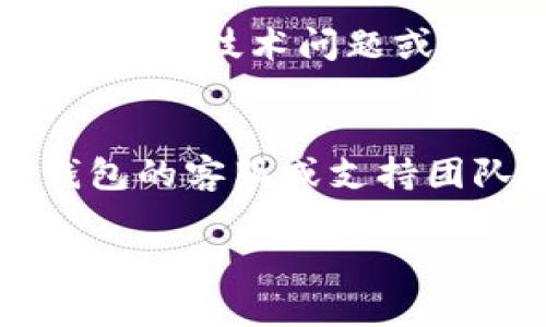 关于TP钱包的更新问题，首先需要了解的是TP钱包是一个去中心化钱包，支持多种区块链网络和数字资产的管理。由于加密货币行业的快速发展，钱包的更新是为了提供更好的用户体验、增强安全性和兼容性。

如果TP钱包无法进行更新，可能有以下几种原因：

### 1. 网络连接问题
在尝试更新之前，确保你的网络连接是稳定的。如果网络不稳定或断开，将会导致更新失败。你可以尝试切换Wi-Fi或移动数据，再次进行更新。

### 2. 应用版本限制
有时候，某些钱包或应用程序在特定的版本上会限制更新。如果你的应用版本过旧，可能需要先手动更新到某个中间版本，才能再进一步更新到最新版本。

### 3. 设备兼容性
不同的设备可能会对应用的更新版本有不同的支持情况。如果你的设备比较旧，可能会无法支持最新的更新，你需要检查TP钱包的更新说明，确认其对你的设备的兼容性。

### 4. 系统的问题
在某些情况下，手机的操作系统可能会影响应用程序的更新。例如，iOS或Android的版本过低可能会导致潜在的问题。确保你的操作系统是最新的，通常这样做也有助于确保应用程序的正常运行。

### 5. 官方公告
最后，你可以访问TP钱包的官方网站或社交媒体渠道，查看是否有关于更新的官方公告。有时候，由于技术问题或者正在进行的维护，更新可能会暂停。

### 总结
如果你面对TP钱包无法更新的问题，不妨逐一排查以上因素。如果确实确认无法更新，联系TP钱包的客服或支持团队，获取进一步的帮助，也是一个不错的解决方案。

如果有其他问题或需要更详细的解答，欢迎继续提问！