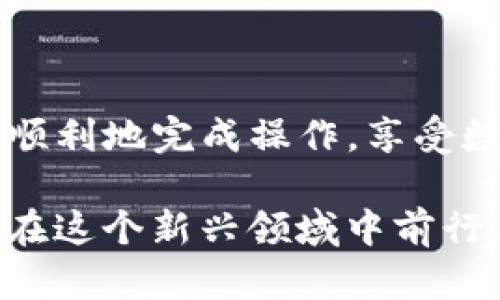 提取恒星币（XLM）到TP钱包相对简单，但需要遵循一些步骤。下面是详细的操作指南，帮助你顺利完成交易。

步骤一：准备工作

在进行任何交易之前，首先确保你有一个有效的TP钱包。如果你还没有 TP 钱包，可以在应用商店或官方网站下载并安装。安装完成后，创建一个新钱包并备份好助记词，以防丢失。

步骤二：获取恒星币

如果你还没有恒星币，可以通过以下方式获取：
ul
    li在加密货币交易所购买：找一个支持恒星币的交易所，注册账户，完成KYC认证后，可以通过法定货币买入XLM。/li
    li接受别人转账：如果你的朋友或家人拥有XLM，他们可以直接向你的钱包地址转账。/li
/ul

步骤三：将恒星币转移到TP钱包

一旦你确定你的TP钱包和恒星币都准备就绪，就可以开始转账。以下是具体步骤：

ul
    listrong打开TP钱包：/strong确保你的钱包已经连接网络，并查看你的XLM地址。一般来说，你可以在钱包首页找到“收款”或“接收”按钮。/li
    listrong复制钱包地址：/strong在TP钱包中找到你的XLM地址，点击复制，确保没有任何错误。/li
    listrong打开交易所或其他钱包：/strong在你持有XLM的地方登陆（如交易所或其他钱包），找到“提现”或“发送”选项。/li
    listrong输入提取金额：/strong选择你希望转移的XLM数量，并粘贴你在TP钱包中复制的钱包地址。请仔细检查以确保地址无误。/li
    listrong确认交易：/strong按照提示完成身份验证，满足所有条件后确认交易。/li
/ul

步骤四：等待交易确认

在交易已经发出后，你需要等待区块链网络确认。通常这不会花费太长时间（通常在几分钟内），但有时可能会因为网络拥堵而延误。此外，你可以在交易所在的交易历史中查看交易状态。

步骤五：查看TP钱包中的余额

最后，打开你的TP钱包，查看你的XLM余额是否已更新。如果一切顺利，新的恒星币应该已经到达你的钱包。

个性化观点与经历

回想起我第一次操作加密货币的钱包时，心情既兴奋又忐忑。从未接触过这方面的我，脑海里满是对数字货币的好奇和对安全性的担忧。当我成功将我的XLM转到TP钱包时，那种成就感让我至今难以忘怀。通过这个过程，我不仅仅学习了如何进行转账，更加深刻理解了区块链技术的魅力和未来的发展潜力。

我记得当时在群组中跟朋友们讨论这个操作时，有人表示担心安全问题，然而通过一些安全知识的分享，大家都变得自信了很多。我尤其建议大家，不管是哪个钱包，都要做好备份，并且时刻保持警惕，不随便点击不明链接。

总结

提取恒星币到TP钱包是一个相对简单的过程，但仍需谨慎操作。在加密货币的世界里，保护你的资产安全是最重要的。希望这篇指南能帮助你顺利地完成操作，享受数字货币带来的便利。

如果你还有其他问题或需要更深入的指导，可以随时与我联系，或者在相关的加密货币论坛与大家讨论。一起分享经验，互相学习才能更好地在这个新兴领域中前行。