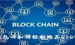 imToken钱包内如何轻松购买