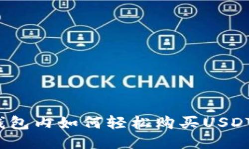 imToken钱包内如何轻松购买USDT：全面指南