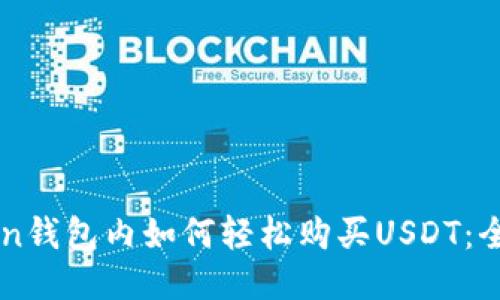 imToken钱包内如何轻松购买USDT：全面指南
