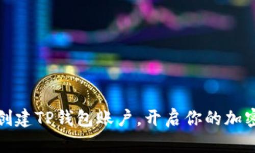 如何简单快速创建TP钱包账户，开启你的加密资产管理之旅
