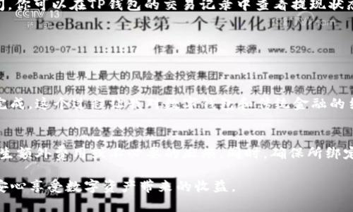 提现到银行卡的过程可能因平台的不同而有所差异。以下是一个大致的步骤指南，帮助你了解如何将TP钱包中的资产提现到银行卡。

步骤1：确认账户信息
首先，确保你的TP钱包账户已经完成了必要的实名认证。这通常包括提供身份证明文件以及关联的银行卡信息。在进行任何提现操作之前，确保所有信息都是准确无误的，以免造成不必要的麻烦。

步骤2：登录TP钱包
打开TP钱包的应用程序或官网，然后使用你的账户信息进行登录。如果你还没有账户，可能需要先进行注册并完成实名认证。

步骤3：选择提现功能
在钱包首页，通常会有一个“提现”或“转账”选项。点击该选项，系统会引导你进入提现流程。在这里，你可能需要选择你想要提现的资产类型，如USDT、ETH等。

步骤4：输入提现金额
在提现页面，输入你希望提现到银行卡的金额。请注意，某些平台可能会有最低提现额度。在输入金额后，系统会提示你确认是否继续。

步骤5：选择银行卡
如果你之前已经绑定了银行卡，系统会自动显示你的银行卡信息。确认无误后，选择该银行卡进行提现。如果尚未绑定银行卡，你需要根据提示添加新的银行卡信息，通常需要输入银行卡号、开户行等信息。

步骤6：确认提现信息
在确认页面，检查所有的提现信息，确保无误。包括你的提现金额、银行卡信息及相关手续费用等。在确认之前，某些平台可能会发送验证码到你的手机或电子邮件进行二次验证。

步骤7：提交申请
一切确认无误后，点击“提交”或“确认提现”按钮。此时，系统会开始处理你的提现申请。

步骤8：等待处理
提现申请提交后，通常需要等待一段时间处理。不同平台的处理时间可能不同，有些可能会在几分钟内到账，而有些则可能需要1-3个工作日。在此期间，你可以在TP钱包的交易记录中查看提现状态。

步骤9：确认到账
一旦提现申请被处理完毕，回到你的银行卡，确认款项是否到账。如果在规定时间内未到账，建议联系TP钱包客服进行查询。

个性化总结
在我个人的经历中，第一次尝试将加密资产提现到银行卡时，心中充满期待与紧张。我还记得那时我对流程的不了解，生怕操作错误，但最终一切顺利完成。这个过程让我对数字钱包和传统金融的结合有了更深的理解，也让我意识到理财的重要性。随着加密资产的兴起，我们的投资方式正在不断变化，而我们也要学会适应这种新的财务管理方式。

注意事项
在进行提现操作前，了解每个平台的手续费、到账时间及政策是非常必要的。不同平台可能有不同规定，因此，务必仔细阅读相关条款，避免因疏忽而产生额外费用或不必要的麻烦。同时，确保所绑定的银行卡信息安全，避免个人信息泄露。

以上是将TP钱包提现到银行卡的一般步骤。如果你在操作中遇到任何问题，建议及时联系客服寻求帮助。理财之道在于谨慎，掌握好每一个步骤，才能安心享受数字资产带来的收益。