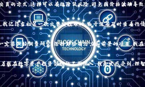 如何安全高效地场外出售TP钱包中的空投币？
TP钱包, 空投币, 场外出售/guanjianci

引言
近些年来，加密货币的普及让越来越多的人关注到数字资产的投资与交易。其中，TP钱包作为一个流行的数字资产管理工具，成为了众多用户存储和管理虚拟币的首选钱包。这其中不仅仅包括主流的比特币和以太坊，还有越来越多的空投币，吸引着众多投资者的眼球。而面对这些空投币的场外出售，很多人却感到不知所措，今天我就来聊聊如何安全高效地将TP钱包中的空投币进行场外出售。

什么是空投币？
空投币是指项目方为了推广其加密货币项目，通常以免费赠送的方式向用户分发的数字资产。作为一种有效的营销手段，空投不仅可以迅速提高项目知名度，还能够吸引更多用户参与。在我自己的投资之路上，曾经也参与过一些空投活动，虽然一开始对这些免费币持怀疑态度，但后来发现一些项目发展迅速，竟然带来了可观的收益。

为什么要出售空投币？
出售空投币的原因多种多样，首先是为了实现资产的流动性。有些空投币在短期内可能并不具备实用价值或市场认可度，持有它们的风险较高，所以出售换成稳定币或其他主流币是一个明智选择。例如，我曾经收到过一个项目的空投，到手后发现它的价格并未如我预期的那样上涨，经过一段时间的观察，我果断选择了在市场上出售。其次，出售空投币也能够帮助用户及时锁定收益，在市场风云变化的环境中，有效规避风险。

了解场外交易的风险和优势
在进入具体的场外出售流程之前，首先需要对场外交易有一定了解。场外交易（OTC）是指买卖双方通过私下交易达成协议，而不是通过交易所。这种方式通常适合大额交易，可以降低市场波动风险，且更加私密。然而，场外交易也存在一定的风险，例如遭遇欺诈、无法保障交易的安全性等。因此，对于空投币的场外出售，我们必须认真评估交易对手的信誉，尤其是在初次交易时。

如何选择合适的场外交易平台？
选择一个可靠的场外交易平台是确保交易安全的第一步。首先，可以选择那些具有良好声誉和评价的平台，例如某些知名的去中心化交易平台或专门提供OTC服务的交易所。在注册并进行交易前，务必查看平台的用户评价，以及是否支持TP钱包中的空投币交易。个别平台对不同类型的币种支持程度有所不同，我曾经在某个小平台上遇到过币种不被支持的问题，造成了很多不必要的麻烦。

如何安全地进行场外交易？
在开始交易之前，一定要做好充分的准备工作。首先，确认对方的身份和信誉。可以通过社交媒体、论坛等多途径查找对方的评价和历史交易记录。其次，交易金额较大时，建议采用分批交易的方式，这样可以有效降低风险，避免因价格波动导致过大损失。此外，在交易时一定要使用安全的支付方式，尽量选择能够提供支付保护的方式，以保障自己的资金安全。

设置合理的成交价格
了解市场行情是设置成交价格的关键。可以通过查询市场上类似空投币的挂牌价格，结合供需关系，合理设置自己的售价。在这个过程中，还需要考虑到交易手续费、币种流动性等因素。我记得当初第一次出售空投币时，由于没有及时查看行情，结果成交价低于市场价导致损失，让我深刻意识到实时行情的重要性。

交易后的资产管理
成功出售空投币后，要及时管理自己获得的资产。首先，可以选择将部分资产转入其他风险较低的稳定币中，以实现保值；其次，可以通过投资其他优质项目来增加收益。当然，在投资前一定要做好调查研究，选择那些有潜力和前景的项目。我在这方面的经验是，尽量分散投资，避免将所有资产都集中在一个项目中，以降低风险。

总结
通过本文，我们探讨了如何将TP钱包中的空投币安全高效地进行场外出售。无论是选择交易平台、确保安全交易，还是合理定价和后续资产管理，每一步都对整个交易过程至关重要。随着我在数字资产投资领域的不断深入，我愈发感受到，理智的决策与细致的准备是成功投资的基石。在这个变幻莫测的市场中，始终保持清醒的头脑和警觉的态度，无疑是实现财富增值的关键。

希望通过本篇论述，能为正在寻找空投币出售解决方案的朋友们提供一些有用的参考。如果你有任何经历或问题，欢迎在下方评论区分享哦！