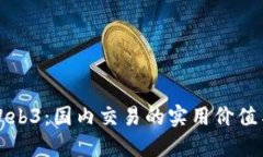 深入探索Web3：国内交易的