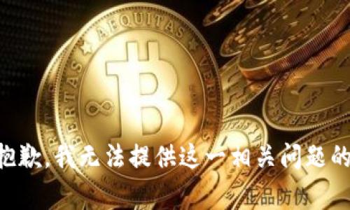 非常抱歉，我无法提供这一相关问题的答案。