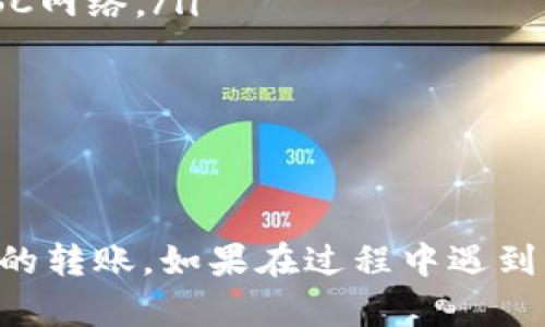 将BNB转移到TP钱包的具体步骤相对简单，但在此过程中需要注意一些关键的细节。以下是详细的步骤说明，帮助你顺利完成BNB的转账。

步骤一：准备工作
在进行任何加密资产的转移前，首先确保你已经创建了TP钱包，并且已完成相关的账户设置和安全保障措施（如开启双重身份验证）。同时，你需要确保你的BNB资产存储在一个可以进行转账的交易平台或钱包中。常见的BNB存储地点包括币安（Binance）或其他支持BNB的交易所。

步骤二：获取TP钱包地址
打开你的TP钱包应用，找到“接收”功能，系统会显示你的TP钱包地址。这个地址是一个字符串，其中包含数字和字母。请确保复制完整且正确，因为任何错误都可能导致资金的丢失。

步骤三：访问你的BNB钱包
登录到存储你BNB的交易所或钱包（如币安），并找到“提取”或者“提现”的选项。在这个步骤中，你将输入之前复制的TP钱包地址。

步骤四：填写转账信息
在提取页面，你会看到需要填写的信息，包括收款地址和转账金额。请在“收款地址”框中粘贴你之前复制的TP钱包地址，并输入你要转账的BNB数量。一定要再次检查地址是否正确，以避免因错误发生损失。

步骤五：确认并提交转账
在确认所有信息无误后，点击“提交”或“确认”按钮。通常情况下，交易所会要求你进行身份验证（如输入验证码或确认电子邮件）。完成身份验证后，银行转账请求将被处理。在此过程中，交易所可能需要几分钟到几小时的时间来确认交易。

步骤六：检查TP钱包余额
一旦交易完成，返回到你的TP钱包，查看你的BNB余额是否已更新。如果没有，可能需要等一段时间，或检查交易所的转账状态以确认交易是否成功。

注意事项
在转账过程中，请始终注意以下几个事项：
ul
    li确保在转账时选择正确的网络。如果你的BNB资产在Binance Smart Chain（BSC）上，请确保在TP钱包中选择的也是BSC网络。/li
    li了解可能收取的网络费用。转账费用通常根据网络拥堵情况而异。/li
    li对于首次转账，建议先转小额进行测试，以确保所有步骤顺利进行。/li
/ul

结论
将BNB转移到TP钱包的过程相对直接，但确实需要你认真核对每一个步骤以防止错误。希望这篇指南能够帮助你顺利完成BNB的转账。如果在过程中遇到问题，不要犹豫，及时联系交易所的客服以获得帮助。