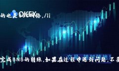 将BNB转移到TP钱包的具体步