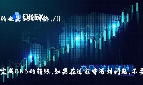 将BNB转移到TP钱包的具体步骤相对简单，但在此过程中需要注意一些关键的细节。以下是详细的步骤说明，帮助你顺利完成BNB的转账。

步骤一：准备工作
在进行任何加密资产的转移前，首先确保你已经创建了TP钱包，并且已完成相关的账户设置和安全保障措施（如开启双重身份验证）。同时，你需要确保你的BNB资产存储在一个可以进行转账的交易平台或钱包中。常见的BNB存储地点包括币安（Binance）或其他支持BNB的交易所。

步骤二：获取TP钱包地址
打开你的TP钱包应用，找到“接收”功能，系统会显示你的TP钱包地址。这个地址是一个字符串，其中包含数字和字母。请确保复制完整且正确，因为任何错误都可能导致资金的丢失。

步骤三：访问你的BNB钱包
登录到存储你BNB的交易所或钱包（如币安），并找到“提取”或者“提现”的选项。在这个步骤中，你将输入之前复制的TP钱包地址。

步骤四：填写转账信息
在提取页面，你会看到需要填写的信息，包括收款地址和转账金额。请在“收款地址”框中粘贴你之前复制的TP钱包地址，并输入你要转账的BNB数量。一定要再次检查地址是否正确，以避免因错误发生损失。

步骤五：确认并提交转账
在确认所有信息无误后，点击“提交”或“确认”按钮。通常情况下，交易所会要求你进行身份验证（如输入验证码或确认电子邮件）。完成身份验证后，银行转账请求将被处理。在此过程中，交易所可能需要几分钟到几小时的时间来确认交易。

步骤六：检查TP钱包余额
一旦交易完成，返回到你的TP钱包，查看你的BNB余额是否已更新。如果没有，可能需要等一段时间，或检查交易所的转账状态以确认交易是否成功。

注意事项
在转账过程中，请始终注意以下几个事项：
ul
    li确保在转账时选择正确的网络。如果你的BNB资产在Binance Smart Chain（BSC）上，请确保在TP钱包中选择的也是BSC网络。/li
    li了解可能收取的网络费用。转账费用通常根据网络拥堵情况而异。/li
    li对于首次转账，建议先转小额进行测试，以确保所有步骤顺利进行。/li
/ul

结论
将BNB转移到TP钱包的过程相对直接，但确实需要你认真核对每一个步骤以防止错误。希望这篇指南能够帮助你顺利完成BNB的转账。如果在过程中遇到问题，不要犹豫，及时联系交易所的客服以获得帮助。