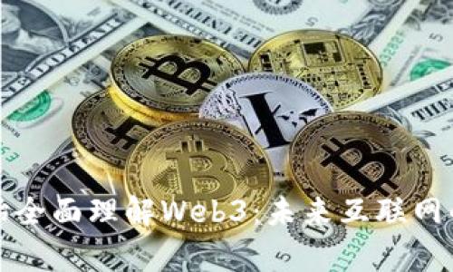 从零开始全面理解Web3：未来互联网的新篇章