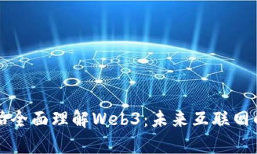 从零开始全面理解Web3：未来互联网的新篇章