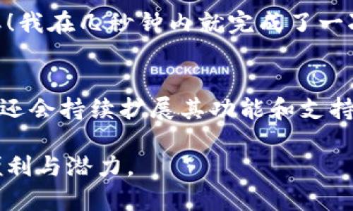   比特派钱包：安全存储各种数字资产的最佳选择 / 

 guanjianci 比特派钱包, 数字资产, 加密货币  /guanjianci 

引言
在数字货币的世界里，拥有一个安全、便捷的钱包是每一个投资者和爱好者的必备工具。随着区块链技术的发展，各种数字资产层出不穷，而比特派钱包以其出色的功能和用户体验，成为了许多人心目中的优选。这一篇文章将带您细细探索比特派钱包所支持的各类加密货币，以及我个人的使用体验和一些小技巧。

比特派钱包概述
比特派钱包是一款多币种、支持多链的数字资产钱包。它不仅能够安全地存储比特币、以太坊等主流数字货币，还能支持许多小众币种。这种灵活性使得它深受用户喜爱。我记得我第一次接触比特派钱包时，是在一次朋友聚会上。有朋友向我展示了这个钱包的界面，那个的设计给我留下了深刻印象。

支持的主要币种
比特派钱包支持的币种非常丰富，包括但不限于以下几种：
ul
    li比特币（BTC）/li
    li以太坊（ETH）/li
    li莱特币（LTC）/li
    li瑞波币（XRP）/li
    li狗狗币（DOGE）/li
    li比特币现金（BCH）/li
    li币安币（BNB）/li
/ul
在我的投资旅程中，我始终将比特币和以太坊作为我的基础投资。特别是在牛市的阶段，以太坊的很多项目让我看到了潜在的价值，因此我一直在这个钱包中保持了以太坊的持有。

小众币种的收藏
除了主流币种之外，比特派钱包还支持众多小众币种。例如，Chainlink、Cardano和Polygon等项目，都能在比特派钱包中找到。在几年前，当我对这些小众币种保持关注的时候，比特派钱包就帮助我快速且安全地管理我的资产。每当看到那些不那么流行的币种获得突破，我都会感到斜着嘴微笑，因为我知道我早就悄悄囤积了这些潜在的“黑马”。

钱包的安全性
谈到数字资产的存储，安全性是最重要的一环。比特派钱包采用了多重加密技术和私钥管理机制，确保用户的资产安全。曾经我在使用其他钱包时，钱包被黑客攻击的消息层出不穷，然而自从我使用比特派钱包，我的资产便得到了较好的保护。

用户体验与界面设计
比特派钱包的用户界面设计非常简洁。操作流程简单明了，即使是对数字货币不太熟悉的用户也能快速上手。我记得带着父母一起体验这个钱包，他们本来对数字货币抱有疑虑，但在体验了比特派钱包的简洁设计和直观操作后，逐渐开始接受这新的金融模式。

交易便捷性
比特派钱包的另一个优点就是交易的便捷性。无论是发送还是接收资产，在几步操作内便可完成。回想起我第一次通过比特派钱包进行交易时的激动心情，真是令人难忘！我在几秒钟内就完成了一次比特币的转账，这种即时的交易过程让我对数字货币的流动性有了更深的理解。

总结与展望
综合来看，比特派钱包因其支持的多种数字资产、强大的安全性以及人性化的设计，成为我心中最佳的数字钱包选择。未来，随着数字货币市场的发展，我相信比特派钱包还会持续扩展其功能和支持的币种。记住，不论是投资还是交易，选择一个合适的钱包都是至关重要的。希望我的分享能够帮助到正在寻找合适数字钱包的人，让我们在数字资产的世界中更进一步！

在未来的日子里，我也将继续关注比特派钱包的更新，及时分享自己的体验和观察。我希望每个人都能在这个崭新的金融时代中找到自己的定位，享受数字货币带来的便利与潜力。