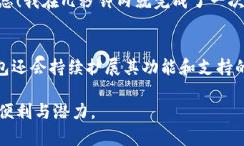   比特派钱包：安全存储各种数字资产的最佳选择 / 

 guanjianci 比特派钱包, 数字资产, 加密货币  /guanjianci 

引言
在数字货币的世界里，拥有一个安全、便捷的钱包是每一个投资者和爱好者的必备工具。随着区块链技术的发展，各种数字资产层出不穷，而比特派钱包以其出色的功能和用户体验，成为了许多人心目中的优选。这一篇文章将带您细细探索比特派钱包所支持的各类加密货币，以及我个人的使用体验和一些小技巧。

比特派钱包概述
比特派钱包是一款多币种、支持多链的数字资产钱包。它不仅能够安全地存储比特币、以太坊等主流数字货币，还能支持许多小众币种。这种灵活性使得它深受用户喜爱。我记得我第一次接触比特派钱包时，是在一次朋友聚会上。有朋友向我展示了这个钱包的界面，那个的设计给我留下了深刻印象。

支持的主要币种
比特派钱包支持的币种非常丰富，包括但不限于以下几种：
ul
    li比特币（BTC）/li
    li以太坊（ETH）/li
    li莱特币（LTC）/li
    li瑞波币（XRP）/li
    li狗狗币（DOGE）/li
    li比特币现金（BCH）/li
    li币安币（BNB）/li
/ul
在我的投资旅程中，我始终将比特币和以太坊作为我的基础投资。特别是在牛市的阶段，以太坊的很多项目让我看到了潜在的价值，因此我一直在这个钱包中保持了以太坊的持有。

小众币种的收藏
除了主流币种之外，比特派钱包还支持众多小众币种。例如，Chainlink、Cardano和Polygon等项目，都能在比特派钱包中找到。在几年前，当我对这些小众币种保持关注的时候，比特派钱包就帮助我快速且安全地管理我的资产。每当看到那些不那么流行的币种获得突破，我都会感到斜着嘴微笑，因为我知道我早就悄悄囤积了这些潜在的“黑马”。

钱包的安全性
谈到数字资产的存储，安全性是最重要的一环。比特派钱包采用了多重加密技术和私钥管理机制，确保用户的资产安全。曾经我在使用其他钱包时，钱包被黑客攻击的消息层出不穷，然而自从我使用比特派钱包，我的资产便得到了较好的保护。

用户体验与界面设计
比特派钱包的用户界面设计非常简洁。操作流程简单明了，即使是对数字货币不太熟悉的用户也能快速上手。我记得带着父母一起体验这个钱包，他们本来对数字货币抱有疑虑，但在体验了比特派钱包的简洁设计和直观操作后，逐渐开始接受这新的金融模式。

交易便捷性
比特派钱包的另一个优点就是交易的便捷性。无论是发送还是接收资产，在几步操作内便可完成。回想起我第一次通过比特派钱包进行交易时的激动心情，真是令人难忘！我在几秒钟内就完成了一次比特币的转账，这种即时的交易过程让我对数字货币的流动性有了更深的理解。

总结与展望
综合来看，比特派钱包因其支持的多种数字资产、强大的安全性以及人性化的设计，成为我心中最佳的数字钱包选择。未来，随着数字货币市场的发展，我相信比特派钱包还会持续扩展其功能和支持的币种。记住，不论是投资还是交易，选择一个合适的钱包都是至关重要的。希望我的分享能够帮助到正在寻找合适数字钱包的人，让我们在数字资产的世界中更进一步！

在未来的日子里，我也将继续关注比特派钱包的更新，及时分享自己的体验和观察。我希望每个人都能在这个崭新的金融时代中找到自己的定位，享受数字货币带来的便利与潜力。