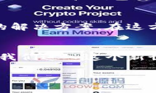 如何解决TP钱包重置密码时助记词不匹配的问题？

TP钱包, 助记词, 重置密码/guanjianci

在数字货币时代，TP钱包作为一种安全的加密资产存储工具，因其易用性和对用户隐私的保护而受到广泛青睐。然而，在使用过程中，许多用户也会遇到各种问题，其中“助记词不匹配”的错误在重置密码时尤为常见。这不仅让人感到困惑和沮丧，同时也可能导致资产的损失。因此，理解这个问题的根源，以及如何有效地解决它，对每一个TP钱包用户而言，都是至关重要的。

课前导入：我小时候的数字世界初体验
回想起我第一次接触数字货币的时候，那种新鲜感至今难以忘怀。刚刚十几岁的我，像发现新大陆一样，跃跃欲试地想要参与到这场金融革命中。然而，在这个虚拟与现实交织的世界里，很多时候都让我感到无从下手。那时候，密码、助记词等概念对我来说就像是天书，完全搞不懂。随着使用次数增多，我逐渐学会了如何管理这些东西，但是，错误的发生总是不可避免的。例如，当密码重置需要依赖助记词，而助记词却被我搞错了，简直就像是掉入了数字黑洞。

助记词和密码重置的基础知识
在深入解决问题之前，我们首先需要明确助记词和密码的概念。助记词（Mnemonic Phrase）是一组随机的单词，用于证明用户的身份并恢复钱包。而密码则是用户用于保护其资金安全的另一层防护。重置密码时，系统会要求输入助记词以验证用户身份。如果输入的助记词与原始助记词不匹配，系统自然会拒绝重置请求，导致用户无从操作，这就是“助记词不匹配”的根本原因。

为什么会出现助记词不匹配？
助记词不匹配的问题主要有几个原因。首先，输入错误是居多。不少用户在输入助记词时，因紧张或者无意的失误，可能错写了某一个字母或词汇。这是一个好比在考试时不小心把“b”写成了“d”的小失误，虽然看似微不足道，但却可能导致后果严重。其次，很多用户在记录助记词时，可能没有完整抄写或者因为环境的干扰而造成了记录错误。在这件事上，我曾深有体会。为了解决这个问题，我建议用户在一个安静且不易干扰的环境中记录助记词，并确保记录后没有遗漏。

解决方法：逐步排查与确认
面对助记词不匹配的问题，我们可以采取一些有效的措施进行排查。首先，确保你在输入助记词时每一个单词的拼写都正确。如果有不确定的地方，可以查阅官方资料或者借助一些拼写检查工具。其次，建议用户在重置密码时，务必仔细对照原始记录，而不要仅凭记忆。如果条件允许，可以讓朋友或家人帮你检查记录，特别是在关键的地方，有时候“旁观者清”，另一个人的视角帮助我避免了不少错误。

个人经历与反思
在我的数字探索旅程中，我也曾遭遇助记词不匹配的窘境。那时候，我为自己的粗心感到非常懊恼，反复尝试了多次，直到真正明白这个错误所导致的后果才感到后怕。每次尝试输入都是一次心神不宁的考验，感觉自己的资产在与我开玩笑，似乎一瞬间所有的努力都化为泡影。经历这些，我意识到记录和保护助记词的重要性，决定在自己的生活中引入更加严谨的管理方式。而这，正是我想和每一位TP钱包用户分享的经验。

如何预防未来的问题？
为了避免再次出现助记词不匹配的问题，我建议用户可以充分了解助记词的管理方式。这包括但不限于：确保助记词的安全性，不要随意分享；使用高强度的密码保护，在一切过程都要尽量引入双重验证的手段；定期检查自己的助记词和钱包安全设置，保持对自身资产的高度警觉。我在这方面曾由衷感到多预防一步可以省去无数麻烦。

寻求专业支持
在无法解决助记词不匹配时，通过官方客户支持或者专业的技术团队寻求帮助也是一种可行的方式。许多数字钱包提供专业的技术支持，例如在线客服或官方论坛等，可以咨询经验丰富的用户或技术人员，由他们来给出有效的解决方案。在这方面，能够有个可靠的“导航者”其重要性不言而喻，我也曾因此从迷茫中走出。

结语：数字资产管理的未来
TP钱包的助记词不匹配问题提醒我们，在数字资产管理中，需要保持高度的谨慎与细心。当我们越来越依赖这些科技工具时，要时刻保障自身信息安全。如果说数字货币释放了我们的资产潜力，那么正确与安全的使用方式则是我们进入这个新世界的钥匙。通过不断学习与模式迭代，相信每个用户都能在资产管理的路上走得顺畅而长远。

经过这次的详细探讨，我希望在读完这些内容后，能帮助到面临助记词不匹配问题的用户。不论我们生活在哪里，或许我们在这个科技与传统交融的数字金融时代，都能共同找到便捷与安全的解决之道。