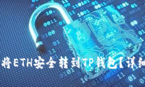 币安如何将ETH安全转到TP钱包？详细步骤解析