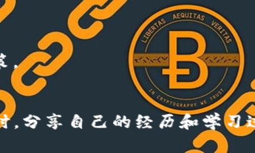 对于“纪州犬币”如何提现到TP钱包的问题，下面是一个详细的指南和相关信息，希望能帮助到你。

什么是纪州犬币？
纪州犬币（Shiba Inu Coin）是一种近年来备受关注的加密货币，属于狗狗币（Dogecoin）系列的模仿品。纪州犬币创建于2020年，由一群匿名开发者发布，旨在建立一个社区驱动的项目，并且其象征着对狗狗币文化的延续。这种加密货币因其价格较低和潜在的投资回报而吸引了大量投资者。

TP钱包简介
TP钱包（TokenPocket Wallet）是一款流行的多链数字货币钱包，支持多种主流的区块链资产和代币。它不仅提供安全可靠的存储功能，还允许用户进行交易、资产管理和去中心化应用（DApp）的交互。在TP钱包中，你可以方便地管理你的数字资产和进行各种加密货币的操作。

纪州犬币提现到TP钱包的步骤
将纪州犬币提现到TP钱包的过程相对简单，主要分为几个步骤。以下是详尽的操作指南：

h4步骤一：确保你的TP钱包支持纪州犬币/h4
首先，你需要确保你的TP钱包支持纪州犬币。你可以在TP钱包中搜索纪州犬币的合约地址，确认该代币是否在支持的资产列表中。

h4步骤二：获取纪州犬币的提币地址/h4
登录你的TP钱包，找到纪州犬币代币的存储位置。在此处，你可以找到你的纪州犬币接收地址。请务必复制这个地址，因为你在下一个步骤中需要它。

h4步骤三：在交易所进行提现操作/h4
如果你购买纪州犬币的平台是一个交易所（例如币安、火币等），请登录你的交易所帐户，找到“提现”或“提币”选项。在提现页面，选择纪州犬币作为提币类型，并粘贴你在TP钱包中获取的地址。
输入你的提现金额，然后检测所涉及的手续费。一些交易所可能要求你提现的最低额度，确保你的金额符合要求。

h4步骤四：确认提币操作/h4
输入相应的安全验证（如双因素身份验证），然后确认你的提现申请。在这个过程中，确保信息无误，因为一旦提交，交易是不可逆的。

h4步骤五：等待提现完成/h4
提现申请提交后，通常需要一定时间来确认。在区块链上，纪州犬币的交易确认时间可能从几分钟到数小时不等，请耐心等待。在TP钱包中，你可以通过资产历史记录查看提现进程。

个人经验与建议
作为一个加密货币的爱好者，我在最初接触这些数字资产时，也曾面对过许多相似的问题。记得那时我第一次尝试将一种不太熟悉的代币提现到我的钱包里，整个过程让我又紧张又兴奋。我还记得当时的心情，尤其是看到那笔交易顺利完成时，我的心中无比激动。
在操作过程中，我深切体会到谨慎的重要性。每一次提交都是无法挽回的，如果不小心填写了错误的地址，可能导致资金损失。所以，我建议在提现之前，务必仔细核对信息。
此外，了解市场趋势和不同交易所的提现政策也非常重要。有些交易所对于不同代币的提现速度和手续费差异很大，这对你的投资回报会有直接的影响。

注意事项与风险提示
在进行加密货币交易和提现时，请始终保持警惕：
ul
li确保使用官方渠道下载钱包和交易所，避免受到钓鱼攻击。/li
li始终加强账号安全，比如使用复杂密码和双因素认证。/li
li对市场的波动保持清醒的认识，并合理安排自己的投资策略。/li
/ul

我要强调的是，尽管加密货币市场有巨大的潜力，但同时也伴随着不小的风险。在交易和投资的过程中，保持理智和耐心能够帮助你做出更加明智的决策。

总结
将纪州犬币提现到TP钱包是一个相对简单的过程，只需确保清晰了解每一个步骤和要求。在这个过程中，保持信息的准确性和安全性是非常重要的。同时，分享自己的经历和学习过程，也是希望大家在探索加密世界的旅程上少走弯路。我也在不断学习和适应这个快速变化的市场，希望大家都能在加密货币的投资之路上有所收获。