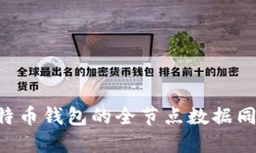 全面了解比特币钱包的全节点数据同步：实用指南
