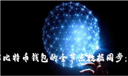 全面了解比特币钱包的全节点数据同步：实用指南