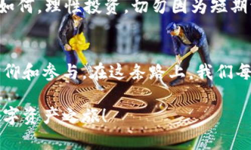   如何在TP钱包中获取露娜（LUNA）——完整指南/  

 guanjianci TP钱包, 露娜, 加密货币/ guanjianci 

引言：什么是TP钱包和露娜（LUNA）
TP钱包（TokenPocket）是一款流行的多链数字钱包，支持多种加密货币的存储和交易。作为一个用户友好的平台，TP钱包的设计使得普通用户也能轻松管理他们的数字资产。而露娜（LUNA）则是算法稳定币Terra生态系统的原生token，随着DeFi的崛起，LUNA在市场上的重要性与日俱增。

在这篇文章中，我将带你详细了解如何在TP钱包中获取露娜（LUNA）。我会分享一些个人的经验和看法，也会提供实用的建议，让你的加密货币之旅更加顺畅。

第一步：下载和安装TP钱包
首先，确保你下载了最新版本的TP钱包。它可以在各大应用商店中找到，包括Apple Store和Google Play。记得在下载之前，确认下载的来源是安全的。

安装完成后，打开TP钱包。在初次使用时，系统会要求你创建一个新钱包或导入已有钱包。如果你是新用户，请按照提示创建一个新钱包，并妥善保存助记词。这一步至关重要，助记词是你恢复钱包的唯一凭据。

第二步：了解露娜（LUNA）
在我接触加密货币的初期，我对各种虚拟币的理解非常有限。记得我第一次听到露娜的时候，脑海中浮现出的是一片模糊的概念。实际上，了解每种币的背景和用处是十分重要的。露娜主要用于支持Terra生态系统中的稳定币，作为治理token，持有者可以参与项目的决策过程。

就我个人而言，投资露娜是一种对未来区块链经济的信心。它不仅是价值存储，更是参与全球金融体系构建的一部分。对于新手来说，先了解其背后的项目与技术，再决定是否投资，是十分明智的。

第三步：获取露娜（LUNA）
要在TP钱包中获取露娜，实际上有几种方法。首先，你可以通过交易所购买。在这方面，很多人选择知名的交易平台，如币安、火币等。购买完成后，你可以将露娜转入你的TP钱包地址。

其次，如果你希望通过更直接的方式获取露娜，可以通过去中心化的交易平台（DEX）实现。在TP钱包中，有些去中心化交易所集成了LUNA的交易。如果你选择这种方式，可以在“DApps”选项中找到相应的交易所。分析过后，我更倾向于使用DEX，因为它们不仅可以帮助我节省交易费用，还能让我对资产拥有更高的控制权。

第四步：将露娜添加到TP钱包中
一旦你的LUNA被转入TP钱包，你可能需要手动添加LUNA代币。点击TP钱包中的“资产”选项，在右上角找到“添加代币”，输入LUNA的合约地址，确定后即可成功添加。这一步有点儿像我小时候学画画，需要不断地练习与熟悉工具，才能创造出令人满意的作品。

第五步：管理你的露娜投资
随着你在TP钱包中管理LUNA的投资，我建议定期评估你的投资组合。毕竟，加密货币市场变化迅速，有效的风险管理非常重要。记录下你的投资目标、买进和卖出的价格，可以帮助你做出更明智的决策。

同时，不要忽视社区的力量。在我参与的Discord和Telegram等社群中，很多人分享他们的经验和见解，关于市场趋势、项目进展等。这不仅提升了我的市场分析能力，也让我感受到加密货币领域的前所未有的热情与活力。

第六步：面临的挑战与解决方案
当然，投资LUNA并非一帆风顺。加密市场经常会有波动，期间可能会面临贬值的风险。记得在我刚开始投资的时候，看到市场一跌再跌，那种心情是十分煎熬的。后来，我意识到，只要做好相应的风险控制，冷静面对市场波动，才能在这条路上走得更稳妥。

一种有效的策略是设定止损线，当损失达到一定比例时果断止损。尽管这在短期内可能会带来不适，但从长远来看，可以有效保护你的资产。无论如何，理性投资，切勿因为短期波动而情绪化决策，这是我在多次投资中总结出的重要教训。

总结：拥抱加密未来
在TP钱包中获取露娜只是我加密货币投资旅程的起点。随着时间的推移，我逐渐认识到这不仅仅是财务上的投资，更是对全球金融未来的一种信仰和参与。在这条路上，我们每个人都在探索，分享，学习和成长。

希望这篇文章能够为你在TP钱包获取露娜的旅程提供帮助和指导。如果你有任何问题或经验，欢迎在评论区分享！让我们共同开启这段神奇的数字资产之旅！