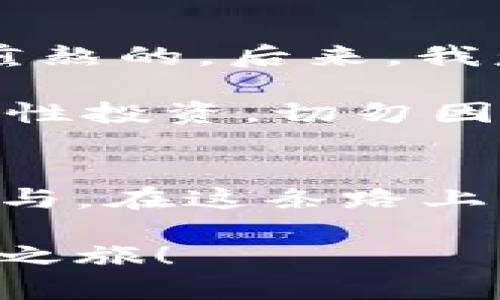   如何在TP钱包中获取露娜（LUNA）——完整指南/  

 guanjianci TP钱包, 露娜, 加密货币/ guanjianci 

引言：什么是TP钱包和露娜（LUNA）
TP钱包（TokenPocket）是一款流行的多链数字钱包，支持多种加密货币的存储和交易。作为一个用户友好的平台，TP钱包的设计使得普通用户也能轻松管理他们的数字资产。而露娜（LUNA）则是算法稳定币Terra生态系统的原生token，随着DeFi的崛起，LUNA在市场上的重要性与日俱增。

在这篇文章中，我将带你详细了解如何在TP钱包中获取露娜（LUNA）。我会分享一些个人的经验和看法，也会提供实用的建议，让你的加密货币之旅更加顺畅。

第一步：下载和安装TP钱包
首先，确保你下载了最新版本的TP钱包。它可以在各大应用商店中找到，包括Apple Store和Google Play。记得在下载之前，确认下载的来源是安全的。

安装完成后，打开TP钱包。在初次使用时，系统会要求你创建一个新钱包或导入已有钱包。如果你是新用户，请按照提示创建一个新钱包，并妥善保存助记词。这一步至关重要，助记词是你恢复钱包的唯一凭据。

第二步：了解露娜（LUNA）
在我接触加密货币的初期，我对各种虚拟币的理解非常有限。记得我第一次听到露娜的时候，脑海中浮现出的是一片模糊的概念。实际上，了解每种币的背景和用处是十分重要的。露娜主要用于支持Terra生态系统中的稳定币，作为治理token，持有者可以参与项目的决策过程。

就我个人而言，投资露娜是一种对未来区块链经济的信心。它不仅是价值存储，更是参与全球金融体系构建的一部分。对于新手来说，先了解其背后的项目与技术，再决定是否投资，是十分明智的。

第三步：获取露娜（LUNA）
要在TP钱包中获取露娜，实际上有几种方法。首先，你可以通过交易所购买。在这方面，很多人选择知名的交易平台，如币安、火币等。购买完成后，你可以将露娜转入你的TP钱包地址。

其次，如果你希望通过更直接的方式获取露娜，可以通过去中心化的交易平台（DEX）实现。在TP钱包中，有些去中心化交易所集成了LUNA的交易。如果你选择这种方式，可以在“DApps”选项中找到相应的交易所。分析过后，我更倾向于使用DEX，因为它们不仅可以帮助我节省交易费用，还能让我对资产拥有更高的控制权。

第四步：将露娜添加到TP钱包中
一旦你的LUNA被转入TP钱包，你可能需要手动添加LUNA代币。点击TP钱包中的“资产”选项，在右上角找到“添加代币”，输入LUNA的合约地址，确定后即可成功添加。这一步有点儿像我小时候学画画，需要不断地练习与熟悉工具，才能创造出令人满意的作品。

第五步：管理你的露娜投资
随着你在TP钱包中管理LUNA的投资，我建议定期评估你的投资组合。毕竟，加密货币市场变化迅速，有效的风险管理非常重要。记录下你的投资目标、买进和卖出的价格，可以帮助你做出更明智的决策。

同时，不要忽视社区的力量。在我参与的Discord和Telegram等社群中，很多人分享他们的经验和见解，关于市场趋势、项目进展等。这不仅提升了我的市场分析能力，也让我感受到加密货币领域的前所未有的热情与活力。

第六步：面临的挑战与解决方案
当然，投资LUNA并非一帆风顺。加密市场经常会有波动，期间可能会面临贬值的风险。记得在我刚开始投资的时候，看到市场一跌再跌，那种心情是十分煎熬的。后来，我意识到，只要做好相应的风险控制，冷静面对市场波动，才能在这条路上走得更稳妥。

一种有效的策略是设定止损线，当损失达到一定比例时果断止损。尽管这在短期内可能会带来不适，但从长远来看，可以有效保护你的资产。无论如何，理性投资，切勿因为短期波动而情绪化决策，这是我在多次投资中总结出的重要教训。

总结：拥抱加密未来
在TP钱包中获取露娜只是我加密货币投资旅程的起点。随着时间的推移，我逐渐认识到这不仅仅是财务上的投资，更是对全球金融未来的一种信仰和参与。在这条路上，我们每个人都在探索，分享，学习和成长。

希望这篇文章能够为你在TP钱包获取露娜的旅程提供帮助和指导。如果你有任何问题或经验，欢迎在评论区分享！让我们共同开启这段神奇的数字资产之旅！