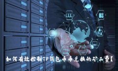 如何有效控制TP钱包币币兑