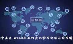 探索未来：Web3企业网盘的