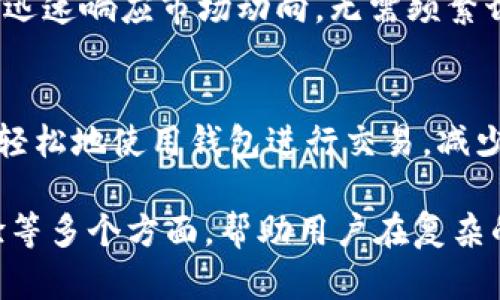 比特币钱包是一种软件或硬件工具，用于存储、管理和交易比特币。以下是比特币钱包的一些主要功能：

1. 存储比特币
比特币钱包的基本功能是安全地存储比特币。这些钱包使用公钥和私钥加密技术，确保只有钱包的拥有者才能访问和管理其比特币。公钥类似于银行账户号码，而私钥则类似于密码，保护钱包免受未经授权的访问。

2. 发送和接收比特币
通过比特币钱包，用户可以轻松地发送和接收比特币。接收时，只需提供公钥（或比特币地址），其他人就可以将比特币转账到你的钱包中。发送比特币时，用户只需输入接收者的比特币地址和发送金额，然后确认交易。

3. 查看交易历史
大多数比特币钱包都提供交易记录功能，用户可以查看自己的交易历史，包括发送和接收的比特币数量、交易时间和交易状态等。这使得用户能够更好地管理自己的资金，并追踪投资表现。

4. 备份与恢复
比特币钱包通常提供备份和恢复功能，以防止数据丢失。用户可以生成助记词或私钥的备份，并在需要时恢复钱包。这是保护资产的重要步骤，用户应该定期备份钱包，并将备份保存在安全的地方。

5. 多种钱包类型
比特币钱包可以分为热钱包和冷钱包。热钱包是指直接连接到互联网的钱包，适合频繁交易；而冷钱包则是离线存储的设备或纸质钱包，更为安全，适合长期持有比特币。不同类型的钱包各有优缺点，用户可以根据自己的需求选择适合的类型。

6. 安全性
安全性是使用比特币钱包时最重要的因素之一。用户需要确保其钱包具有多重身份验证、密码保护和灾难恢复等安全功能，以防止黑客攻击和数据丢失。此外，避免将私钥分享给任何人，保持良好的安全习惯同样重要。

7. 交易确认
比特币网络中的交易需要经过矿工确认，钱包能够显示交易的确认状态。未确认的交易可能会在网络中待处理，而确认后的交易则代表着交易完成，用户可以放心地使用已确认的比特币。

8. 兼容性
一些比特币钱包兼容其他加密货币，这样用户可以在同一个钱包中管理不同类型的数字资产。这种多功能性方便用户进行资产管理，提高了投资的灵活性。

9. 内置交易所功能
一些现代比特币钱包还集成了交易所功能，使用户能够直接在钱包内进行交换或购买其他加密货币。这种方便的设计让投资者能够迅速响应市场动向，无需频繁切换不同平台，提高了交易效率。

10. 用户友好的界面
为了吸引更多用户，比特币钱包开发商通常非常注重用户体验，提供直观且易于导航的界面。这对新手用户尤为重要，使他们能够更轻松地使用钱包进行交易，减少学习成本。

总的来说，比特币钱包作为管理和交易比特币的重要工具，不仅需具备基础的存储和转账功能，还应考虑安全性、备份恢复、用户体验等多个方面，帮助用户在复杂的加密货币世界中更好地管理自己的资产。无论你是打算短期交易还是长期投资，选择一个合适的比特币钱包都是成功的关键之一。