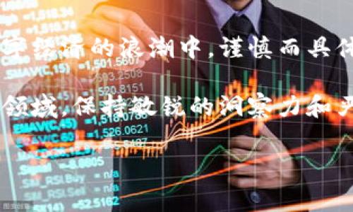 tp钱包和黑洞地址：解密背后的故事

随着区块链技术的迅速发展，越来越多的人参与到这项新兴的数字经济中，其中tp钱包作为一种常见的加密数字货币钱包，受到广泛关注。然而，有不少用户在使用tp钱包时，发现自己的资产竟然“跑”到了所谓的黑洞地址。这不仅令人困惑，也引发了许多关于安全性和资产管理的问题。

那么，tp钱包为什么会出现资产转移到黑洞地址的情况？在深入探讨这个问题之前，我们需要先了解什么是黑洞地址，以及它对数字资产的影响。

什么是黑洞地址？

在区块链术语中，黑洞地址是指一个特定的地址，该地址无法被访问或控制，通常是因为它是一个无效地址或是故意设计来销毁资产的地址。例如，比特币中，一个典型的黑洞地址是一个没有私钥的地址，任何发送到这个地址的比特币都永远无法被取回。

在以太坊和其他智能合约支持的区块链上，黑洞地址经常被用于销毁代币，确保特定数量的代币在市场上消失，达到稀缺性质。因此，用户在不知情的情况下把资产转入黑洞地址，其实正是导致他们资产丢失的主要原因。

tp钱包的工作机制

tp钱包是一款支持多种主流数字货币的便捷钱包，用户可以用它方便地管理自己的数字资产。在使用tp钱包时，用户可以通过钱包生成的地址进行转账、收款和交易操作。然而，用户在进行转账时，必须非常小心，因为一旦输入了错误的地址，资产就有可能直接转入黑洞地址，造成不可逆转的损失。

我的个人经历：一次意外的教训

我记得有一次，我在使用tp钱包时，急于转账给朋友，却一时大意，错将地址输入错误，导致我的一笔以太坊资产被发送到了一个看似正常但实际上是黑洞地址的账户。那一刻，我的心瞬间沉了下去，怎么也想不明白为什么会发生这样的事情。

经过几天的苦恼，我开始去了解为什么会存在这样的黑洞地址，并学习如何提高自己的钱包安全性。我明白，数字货币的世界虽然充满了机遇，但同时也伴随着巨大的风险，唯有不断学习和提升自己的安全意识，才能在这场游戏中立于不败之地。

为何资产会意外进入黑洞地址？

1. **输入错误**：这可能是最常见的原因。很多用户在进行转账时，因输入地址的年份、字母等产生错误，导致资金被转向黑洞地址。

2. **对交易的误解**：一些用户可能对交易流程不够了解，选择了错误的合约或者地址，有时候甚至会遇到仿冒地址。

3. **恶意欺诈**：黑客可能会通过钓鱼网站等手段获取用户的私钥，从而操控用户的资产进行转账。而这种情况下，资产转入黑洞地址的可能性也会加大。

如何避免资产进入黑洞地址？

为了减少资产意外转入黑洞地址的风险，用户可以采取以下措施：

1. **仔细确认地址**：在每次转账前，一定要仔细核对钱包地址是否正确，推荐使用复制粘贴的方式，并确保没有遗漏字符。

2. **熟悉转账流程**：使用钱包之前，用户需要深入了解该钱包的使用说明和转账流程，尽量避免因误操作而造成损失。

3. **加强安全意识**：定期更新自己的钱包密码，并启用两步验证等额外安全措施，以降低被盗的风险。

结语：在数字资产的海洋中航行

区块链和加密货币的崛起，让我们看到了许多新的发展机会。然而，随之而来的安全隐患也要引起我们的警惕。每个人都应该在这一数字经济的浪潮中，谨慎而具体地管理自己的资产。

记住，我经历的教训和风险提醒我们，只有不断学习和提高专业知识，我们才能更安全地在数字资产的海洋中导航。在这个不断演变的领域，保持敏锐的洞察力和严谨的操守，才是保护我们资产的重要方式。

希望我的经历和分享能为大家提供一些启发，让每个人都能在这个充满机遇与挑战的时代中，稳健而自信地迈向未来。