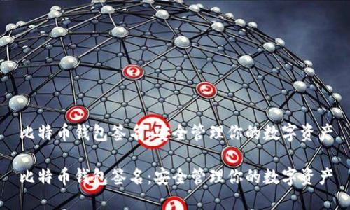 比特币钱包签名：安全管理你的数字资产

比特币钱包签名：安全管理你的数字资产