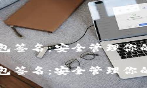 比特币钱包签名：安全管理你的数字资产

比特币钱包签名：安全管理你的数字资产