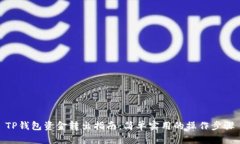 TP钱包资金转出指南：简单