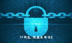 TP钱包：谁在使用它？