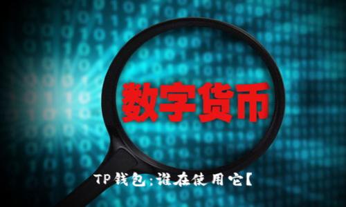 TP钱包：谁在使用它？