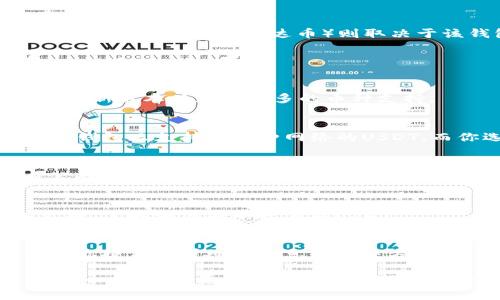 IM钱包（IM Wallet）是一个多功能的数字资产钱包，能够支持多种加密货币的存储和交易。但是，是否支持USDT（泰达币）则取决于该钱包的版本和更新情况。

如果你在IM钱包中没有看到USDT，可能有以下几种情况：

1. 钱包版本问题
有些钱包的不同版本可能不支持所有加密货币。如果你使用的IM钱包版本较旧，可能需要更新到最新版本以获取更多的币种支持。

2. 网络选择问题
USDT是基于多个区块链网络发行的，包括以太坊（ERC-20）、波场（TRC-20）、Omni等。如果你的IM钱包只支持某一种网络的USDT，而你选择的是其他网络，那么是看不到USDT的。

3. 可用性问题
某些钱包可能会暂时下架某些币种，或者进行维护。这种情况下，你可能需要查看IM钱包的官方公告，确认是否有相关的维护信息。

4. 新用户体验
如果你是新用户，可能对钱包的界面和操作不熟悉。建议查看IM钱包的使用教程或者官方帮助文档，了解如何添加或查看USDT。

5. 联系客服
如果以上方法都无法解决你的问题，可以联系IM钱包的客服支持，寻求更专业的帮助。他们可以为你提供更详细的信息和解决方案。

总之，首先检查IM钱包的版本和网络设置，如果确认支持USDT但仍无法找到，可以通过上述方法逐一排查，必要时联系官方客服以解决问题。如果你想要使用USDT进行交易或存储，确保选择一个支持该币种的钱包是十分重要的。