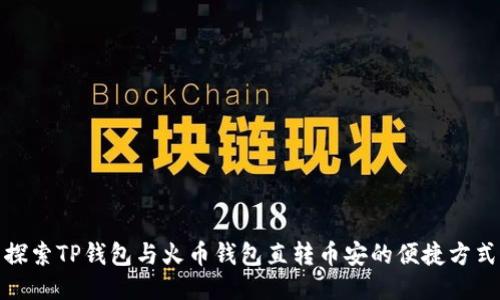 探索TP钱包与火币钱包直转币安的便捷方式