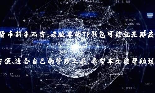   如何安全下载TP钱包旧版本1.3.5：一份详细指南 / 

 guanjianci TP钱包, 旧版本下载, 数字货币 /guanjianci 

引言：数字货币时代的必要工具
在这个数字货币飞速发展的时代，钱包应用程序成为了我们管理加密资产的必备工具。TP钱包作为一款知名的数字货币钱包，因其安全性和多功能性受到了广泛欢迎。而在某些情况下，用户可能会选择下载旧版本的应用，比如1.3.5，不仅因为它的功能安排符合自身的使用习惯，还因为它可能在某些配置上更为稳定。

为什么选择旧版本？
当我第一次接触数字货币的时候，由于缺乏经验，我选择了一个看似复杂的现代钱包，结果在使用过程中频繁遇到问题。后来，我听说有用户选择使用旧版本的软件，觉得那样反而让自己更加熟悉和舒适。对于许多用户而言，旧版本的应用程序通常在某几个方面能提供更好的体验，比如界面布局、功能操作等。这让我不禁想起了我小时候使用某款老式游戏机，尽管它不如现代的游戏机功能强大，但那简单朴素的快乐始终令我怀念。

怎么下载TP钱包旧版本1.3.5？
安全下载旧版本是非常重要的，尤其是在数字货币领域，任何下载链接都有可能隐藏着风险。以下是几个安全下载TP钱包旧版本1.3.5的步骤：
ol
listrong访问官方网站：/strong首先，请访问TP钱包的官方网站。很多时候，官网会提供各个版本的下载链接。确保你下载的是官方版本，以避免钓鱼网站的风险。/li
listrong搜索第三方安全平台：/strong如果官网无法找到旧版本，可以尝试搜索知名的第三方软件发布网站，比如Github、APKMirror等。这些平台通常会进行一定的安全审核，可以提供更为安全的下载体验。/li
listrong检查MD5校验：/strong下载完成后，务必检查文件的MD5校验码，确保文件没有被篡改。如果不懂如何检查，可以在网上寻找一些MD5校验工具，简单易用。/li
/ol

安装旧版本的注意事项
在下载并尝试安装旧版本之前，建议进行以下几个准备：
ol
listrong备份钱包数据：/strong如果你已在使用TP钱包，请务必备份你的私钥和助记词，以防万一。数据丢失将导致无法恢复你的资产。/li
listrong卸载新版本：/strong在安装旧版本之前，最好卸载现有的新版本，以免产生版本间的冲突。/li
listrong安全设置：/strong在安装过程中，你可能需要对手机的安全设置做些调整，比如允许安装来自未知源的应用。/li
/ol

使用旧版本的一些个人体验
我还记得第一次用TP钱包的感觉，那时候应用的界面相对简单，操作流畅，让我感觉非常放心。随着版本更新，功能日益增加，而我却对复杂的设置感到越来越无所适从。最终，我选择了旧版本，也许这是每个用户都会经历的“怀旧”过程。

许多人可能觉得旧版本的照片不够鲜艳，但对我来说，旧技术带来的“轻松”和“熟悉”是现代高科技所无法给予的。就像很多人依然喜欢经典老歌，旧版本的TP钱包总能让我沉浸在熟悉的操作流程中，不必担心新的升级带来的不适。

旧版本的优缺点
尽管旧版本能给我们带来某种程度上的舒适，但在使用过程中也不可避免地要面临一些问题和挑战：
h4优点：/h4
ul
li界面友好，操作简便，适合不喜欢复杂设置的用户。/li
li部分用户反馈旧版本在某些功能上更为稳定，不易崩溃。/li
li对老用户而言，更易于上手，尤其是在习惯了特定操作的情况下。/li
/ul

h4缺点：/h4
ul
li旧版本可能缺少新的安全更新，存在潜在风险。/li
li某些新功能可能无法使用，这可能对一些需要特定功能的用户带来不便。/li
li社区支持和技术维护可能会逐渐减少。/li
/ul

旧版本的文化价值
在某个时刻，我们都曾面临技术的迅速迭代，旧版本成为我们生活中某种特殊的文化符号。在学习和成长的过程中，旧版本不仅承载着我们初始的记忆，还反映了我们时代的变迁。对于许多数字货币新手而言，老版本的TP钱包可能就是那扇通往未知世界的窗户，尽管窗外的景色在不断变化，但那份熟悉的温暖依然让人心安。

结语：选择适合自己的钱包
选择使用旧版本的TP钱包并不是一种退步，而是根据自身需求和使用习惯所做出的合理选择。每个用户都有自己的独特经历，而在这个数字货币迅猛发展的时代，我们所需要的正是一个安全、方便、适合自己的管理工具。希望本文能帮助到你在选择数字资产管理工具的过程中，不忘初心，找到最适合你的那款钱包。

如果你对此话题有更多的讨论或想法，欢迎在下面分享你自己的经历和见解。选择适合自己的工具，会让我们的数字资产管理之路更加顺畅，也让这个充满变化的时代更加精彩。