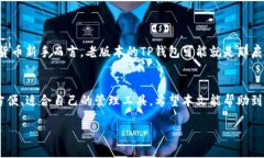   如何安全下载TP钱包旧版