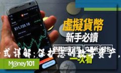 TP钱包密码格式详解：保护