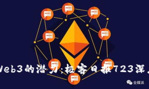 解锁Web3的潜力：极客日报723深度解析