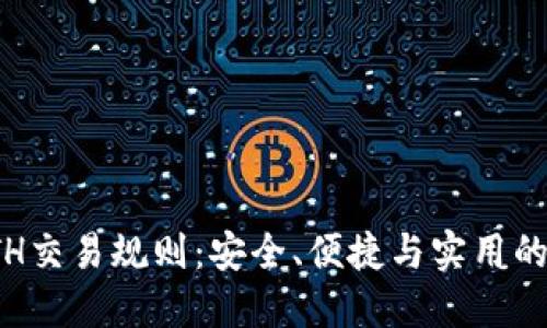 TP钱包ETH交易规则:安全、便捷与实用的完美结合
